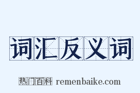 词汇反义词是什么意思的图片